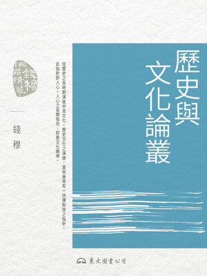 cover image of 歷史與文化論叢 (Collected Essays on History and Culture)
